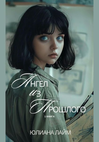 Обложка книги  «Ангел из прошлого»