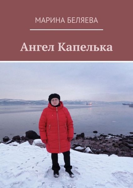 Обложка книги  «Ангел Капелька»