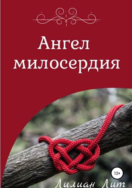 Обложка книги  «Ангел Милосердия»