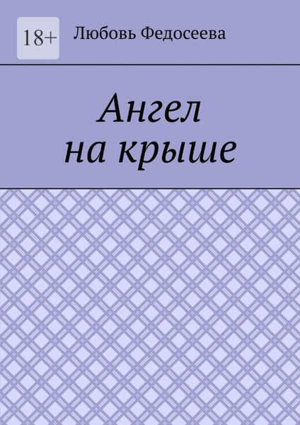 Обложка книги  «Ангел на крыше»