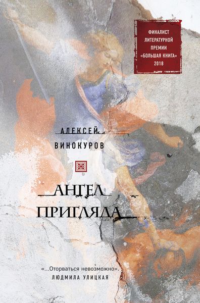 Обложка книги  «Ангел пригляда»