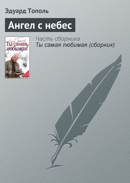 Обложка книги  «Ангел с небес»