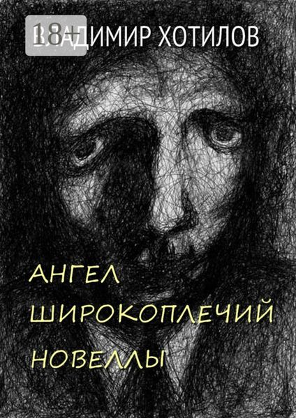 Обложка книги  «Ангел широкоплечий. Новеллы»