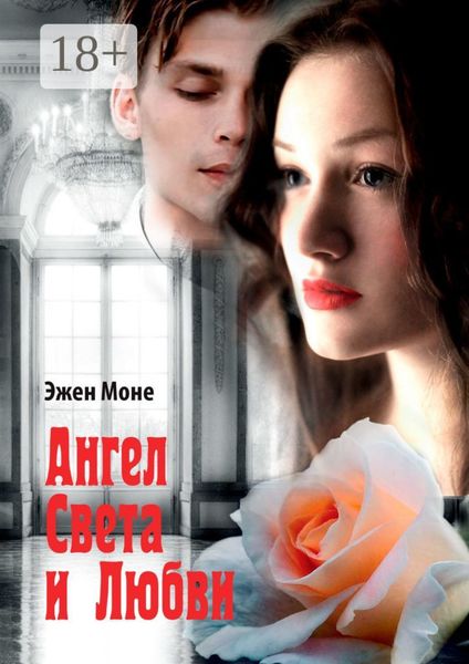 Обложка книги  «Ангел света и любви. Философский роман»