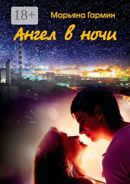 Обложка книги  «Ангел в ночи. Забытые дневники»