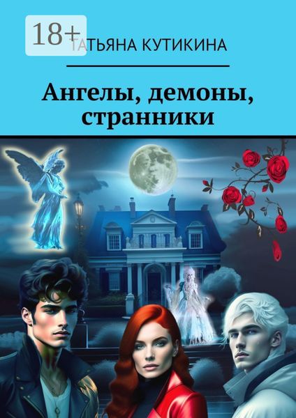 Обложка книги  «Ангелы, демоны, странники. Роман»
