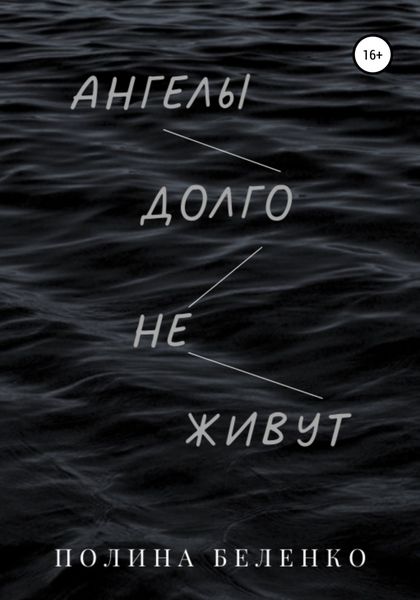 Обложка книги  «Ангелы долго не живут»