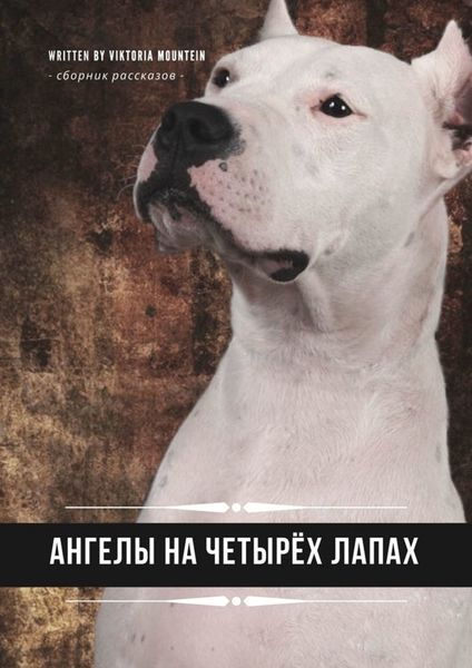 Обложка книги  «Ангелы на четырёх лапах. Сборник рассказов»