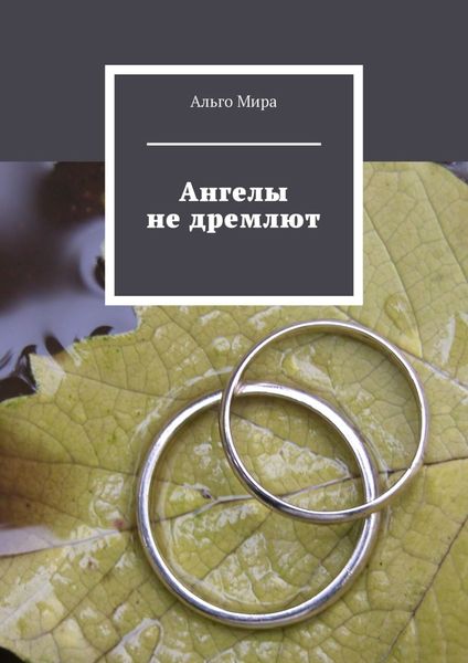 Обложка книги  «Ангелы не дремлют»