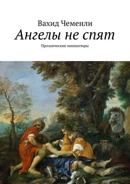 Обложка книги  «Ангелы не спят. Прозаические миниатюры»