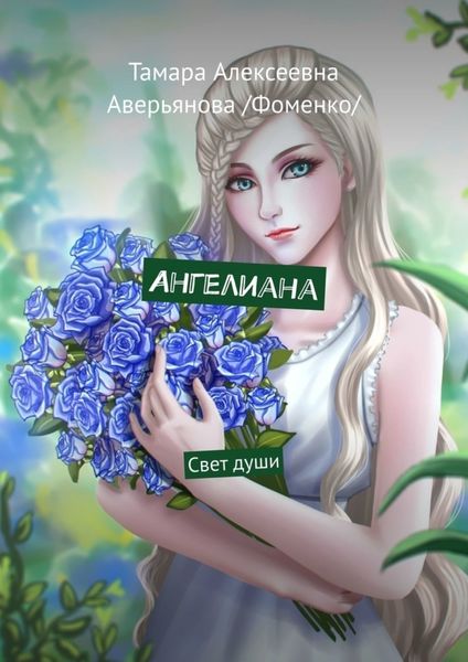 Обложка книги  «Ангелиана. Свет души»