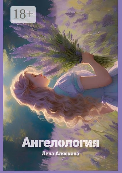 Обложка книги  «Ангелология»