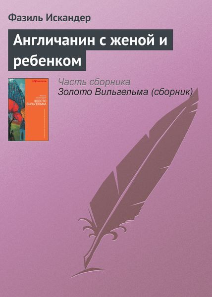 Обложка книги  «Англичанин с женой и ребенком»
