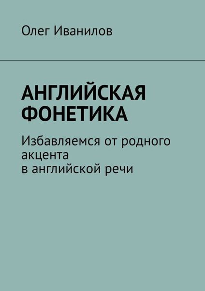 Обложка книги  «Английская фонетика. Избавляемся от родного акцента в английской речи»