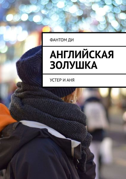 Обложка книги  «Английская Золушка. Устер и Аня»