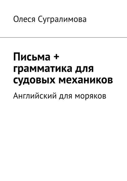 Обложка книги  «Английский для моряков. Письма + грамматика для судовых механиков»