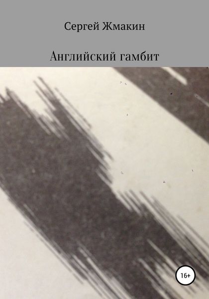 Обложка книги  «Английский гамбит»