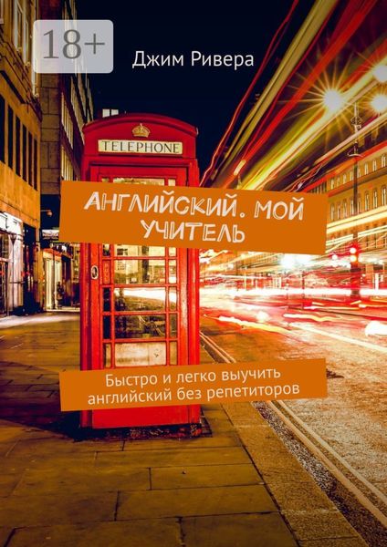 Обложка книги  «Английский. Мой учитель. Быстро и легко выучить английский без репетиторов»