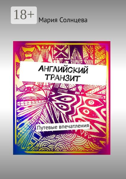Обложка книги  «Английский транзит. Путевые впечатления»