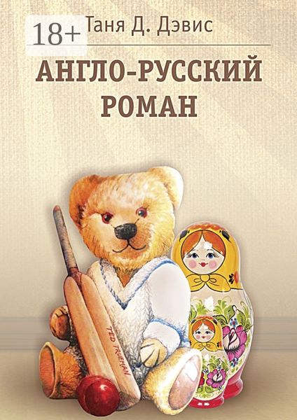 Обложка книги  «Англо-русский роман»
