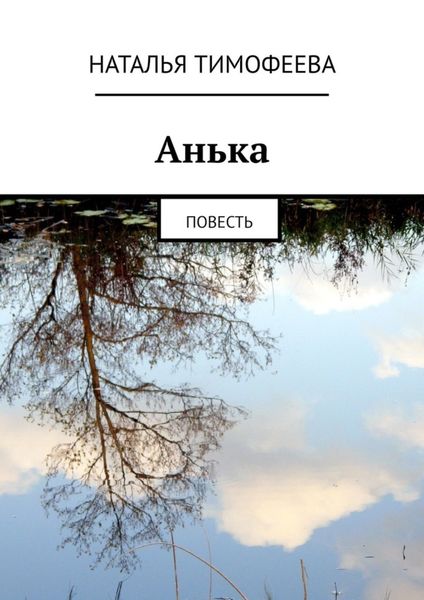 Обложка книги  «Aнькa. Пoвесть»
