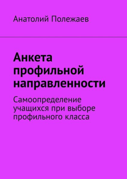 Обложка книги  «Анкета профильной направленности. Самоопределение учащихся при выборе профильного класса»