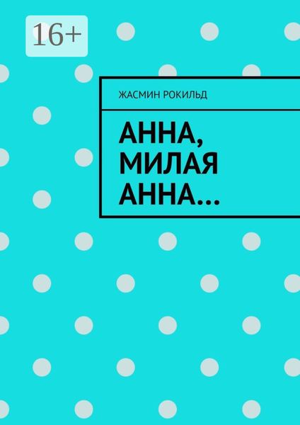 Обложка книги  «Анна, милая Анна…»