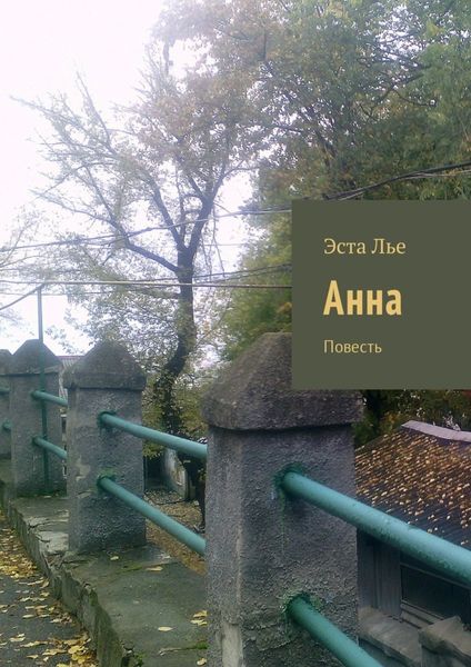 Обложка книги  «Анна. Повесть»