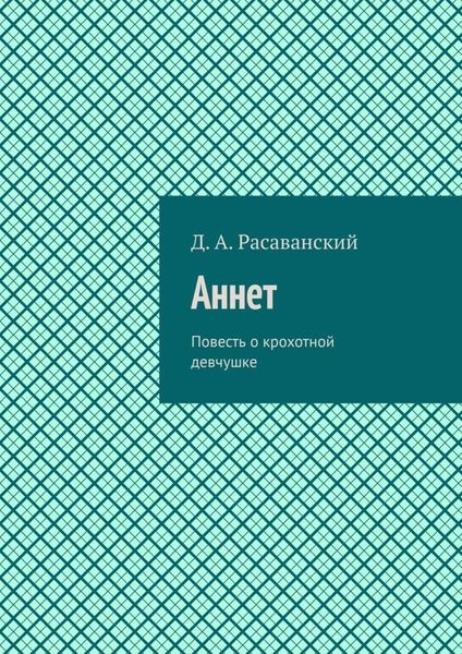 Обложка книги  «Аннет. Повесть о крохотной девчушке»