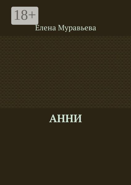 Обложка книги  «Анни»