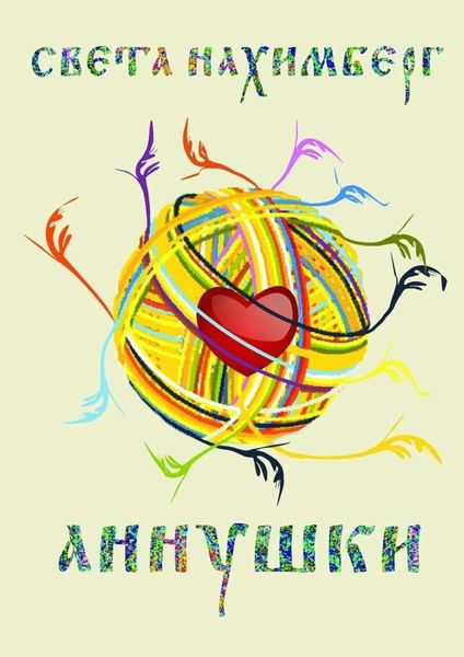Обложка книги  «Аннушки»