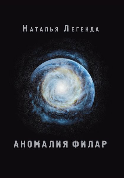 Обложка книги  «Аномалия Филар»