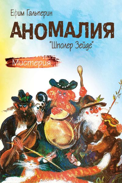 Обложка книги  «Аномалия. «Шполер Зейде»»