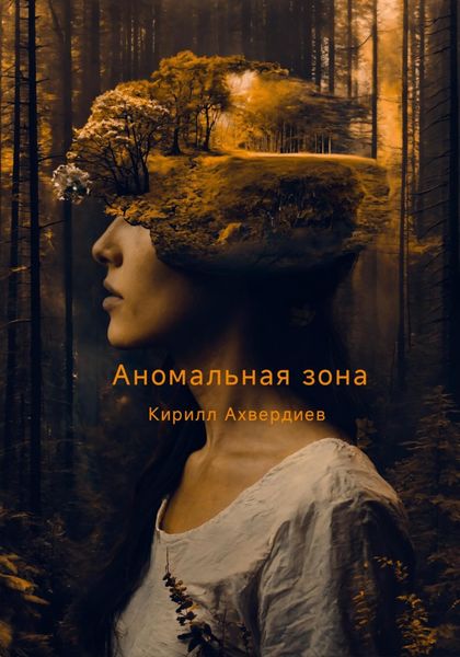 Обложка книги  «Аномальная зона»