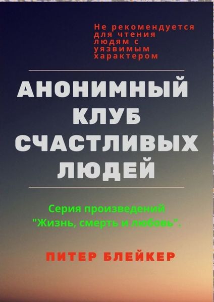 Обложка книги  «Анонимный клуб счастливых людей»