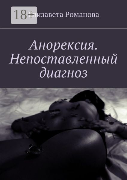 Обложка книги  «Анорексия. Непоставленный диагноз»