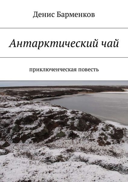 Обложка книги  «Антарктический чай. Приключенческая повесть»