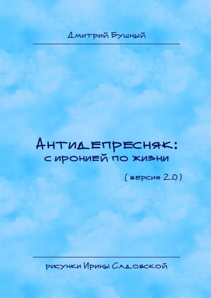 Обложка книги  «Антидепресняк: с иронией по жизни. Версия 2.0»