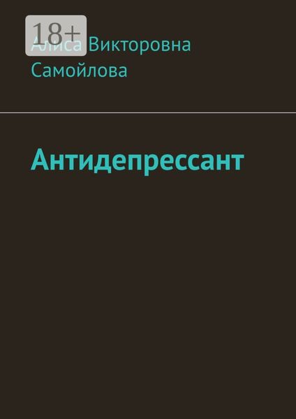 Обложка книги  «Антидепрессант»