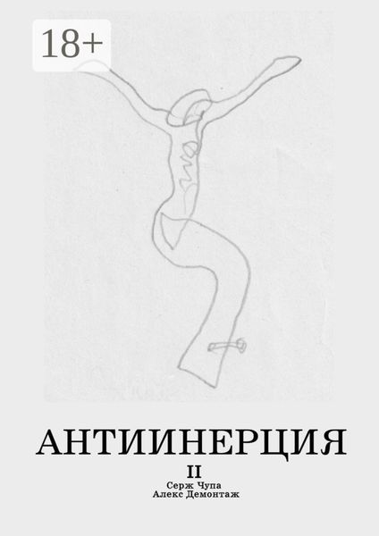 Обложка книги  «Антиинерция. II том»