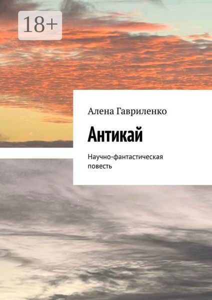Обложка книги  «Антикай. Научно-фантастическая повесть»