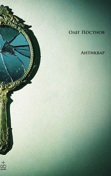 Обложка книги  «Антиквар. Повести и рассказы»