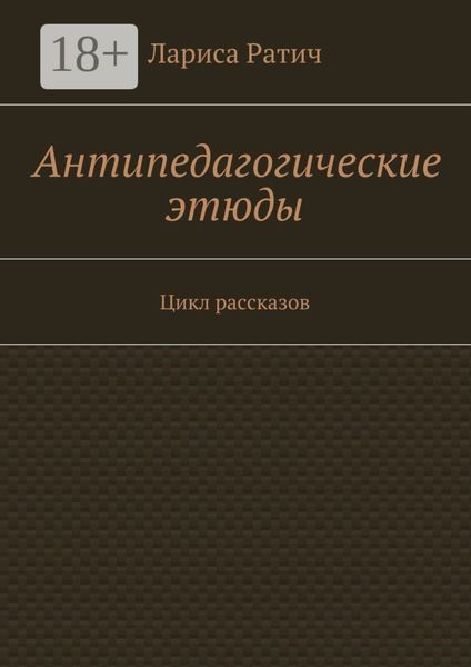 Обложка книги  «Антипедагогические этюды. Цикл рассказов»