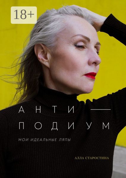 Обложка книги  «Антиподиум. Мои идеальные ляпы»
