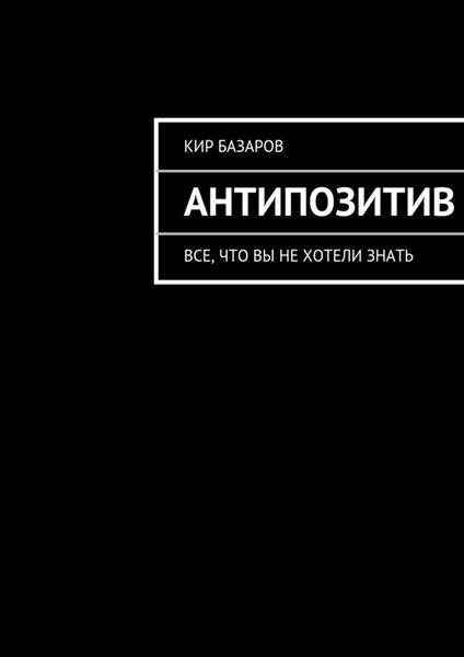 Обложка книги  «Антипозитив»