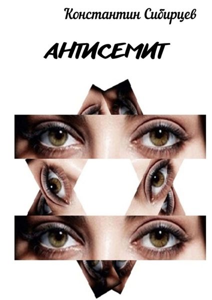Обложка книги  «Антисемит»