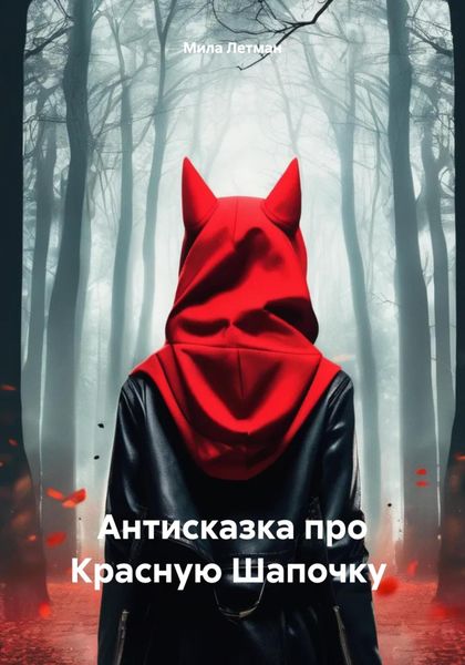 Обложка книги  «Антисказка про Красную Шапочку»
