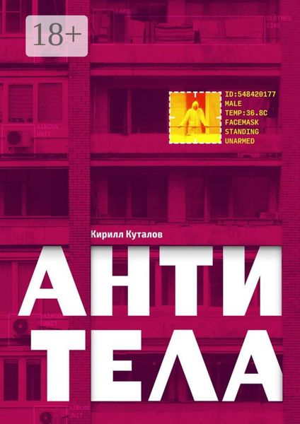 Обложка книги  «Антитела»