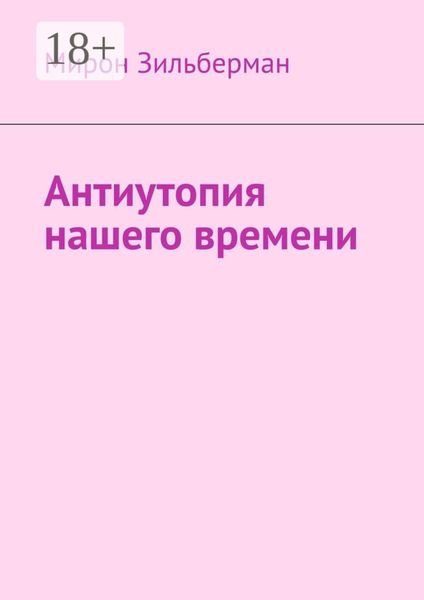 Обложка книги  «Антиутопия нашего времени»