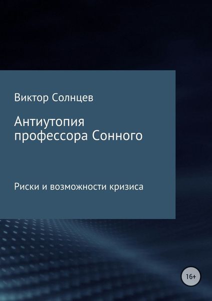 Обложка книги  «Антиутопия профессора Сонного»